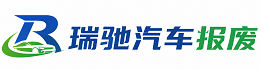 谯城区瑞驰｜汽车报废回收｜车辆正规销户上门拖车